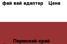 usb фай вай адаптер › Цена ­ 400 - Пермский край, Пермский р-н, Фролы с. Интернет » Услуги и Предложения   